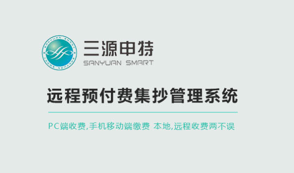 全國(guó)各地四表集抄的新進(jìn)展_預(yù)付費(fèi)表軟件_智能電表軟件_天津三源申特電表軟件